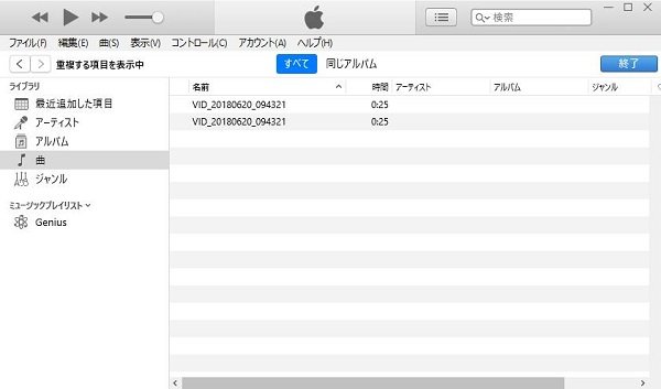 iTunes 重複 削除 - 重複した曲を削除