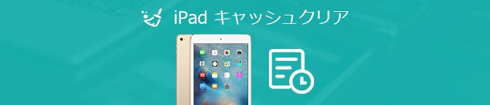 iPadのキャッシュをクリア