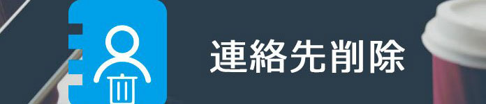 重複した連絡先を削除