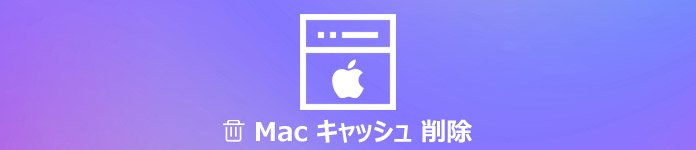 Mac キャッシュ 削除