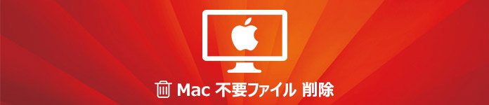 Mac 不要ファイルを削除