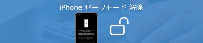 iPhoneのセーフモードを解除