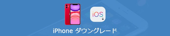 iPhone ダウングレード