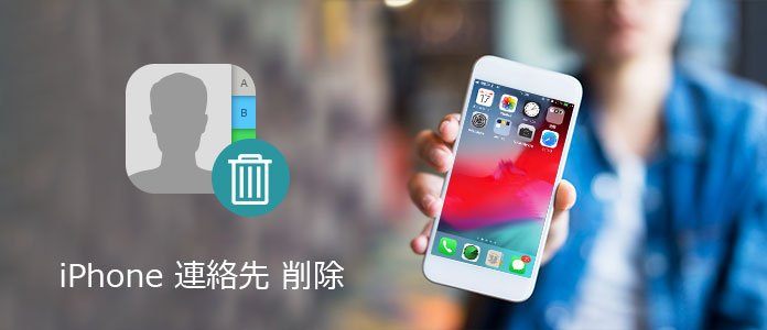 iPhone 連絡先 削除