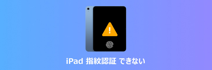 iPad 指紋認証できない