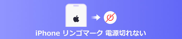 iphone リンゴマーク 電源切れない