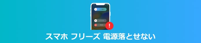 スマホ フリーズ 電源落とせない