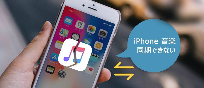 iPhone 音楽が同期できない