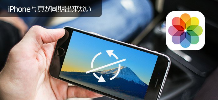 iPhone 写真 同期できない