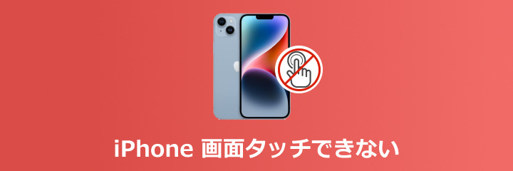 iPhone 画面 タッチできない