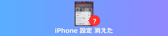 iPhone 設定 消えた