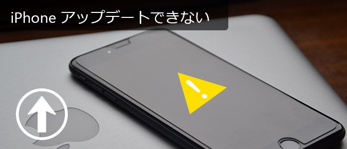 iPhone OS アップデートできない