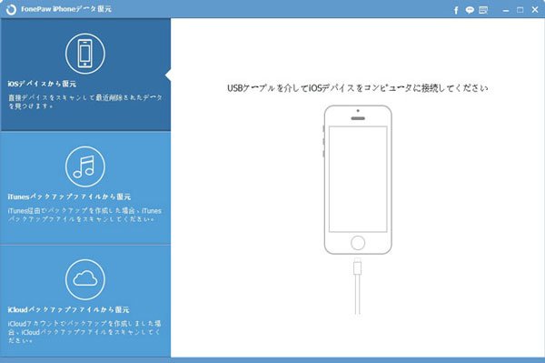 FonePaw iPhoneデータ復元