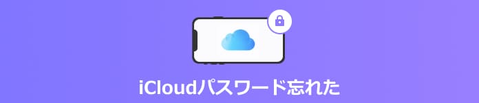 iCloudパスワード忘れた