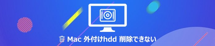 Mac 外付けHDDをフォーマット