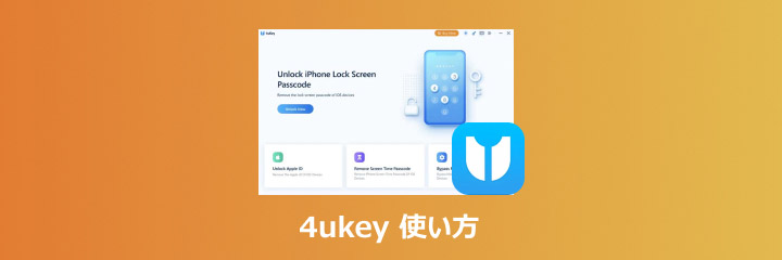 Tenorshare 4uKey 使い方