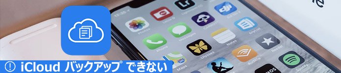 iPhoneをiCloudにバックアップできない