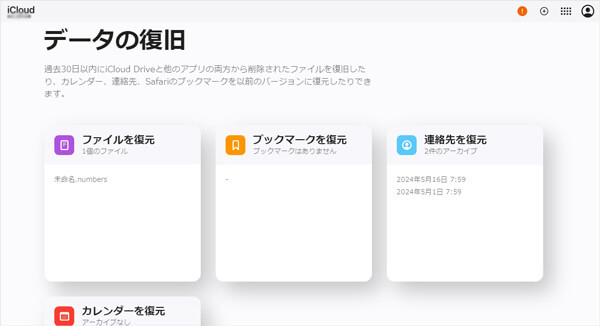 iCloud.com復元できるデータ