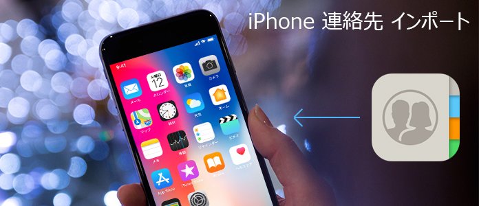 iPhone 連絡先 インポート