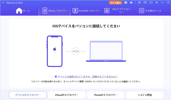 iMyFone D-Backを使ったiPhoneデータ復元