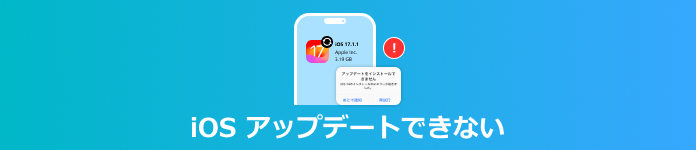 iOSがアップデートできない