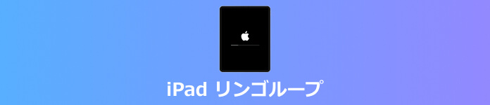 iPadがリンゴループになる