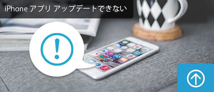 iPhoneアプリ アップデートできない