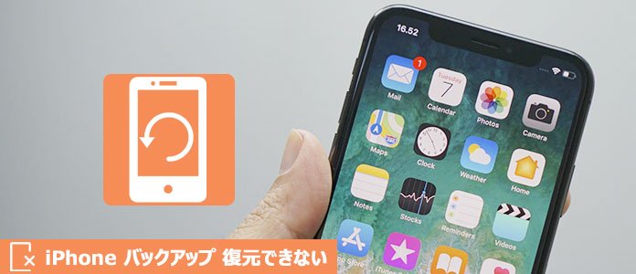 iPhone バックアップ 復元できない