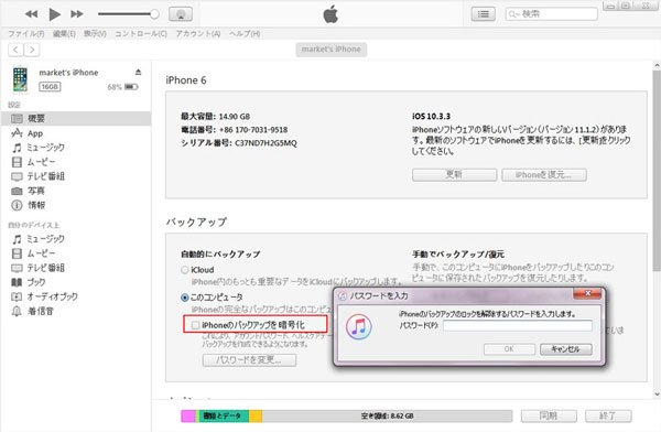 iTunes バックアップ 暗号化を解除