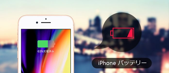 iPhone 電池の減りが早い