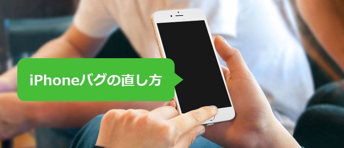 iPhone バグ 解除