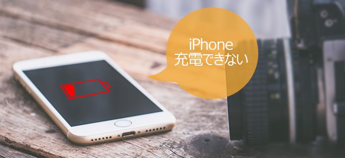 iPhone 充電できない