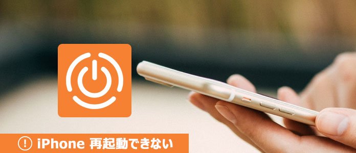 iPhone 再起動できない