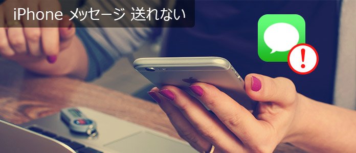 iPhone メッセージ 送れない