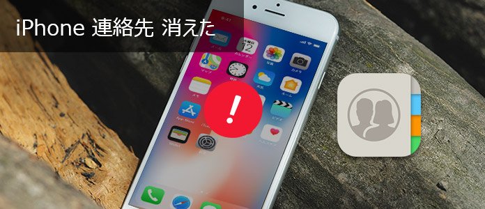 iPhone 連絡先 消えた