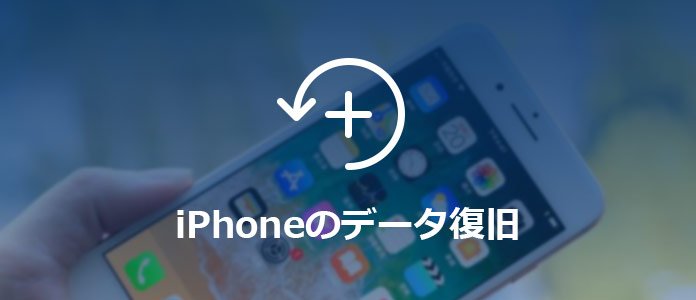 iPhoneデータ復元アプリ