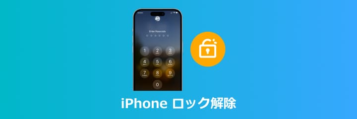 iPhone ロック解除
