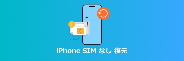 iPhone sim なし 復元