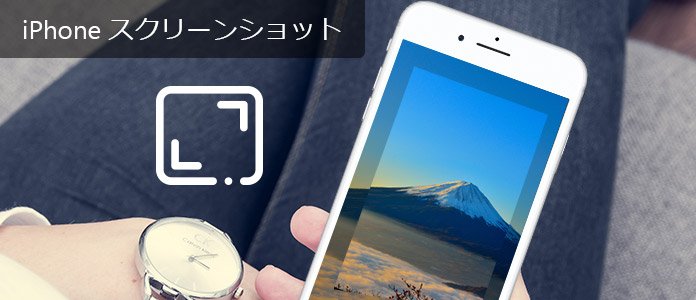 iPhone 画面 キャプチャ