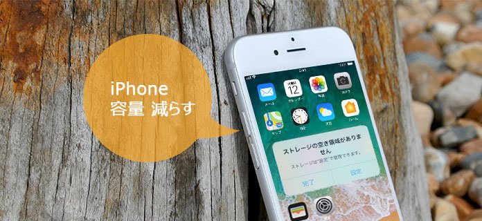 iPhone 容量 減らす