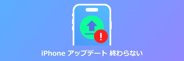 iPhone アップデート 終わらない