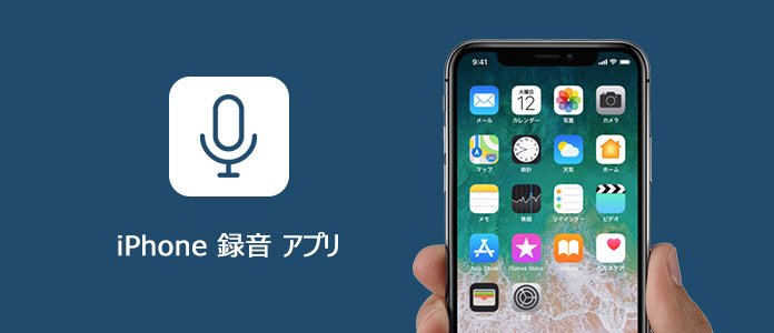 iPhone録音アプリ