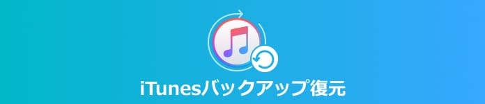 iTunes バックアップ 復元