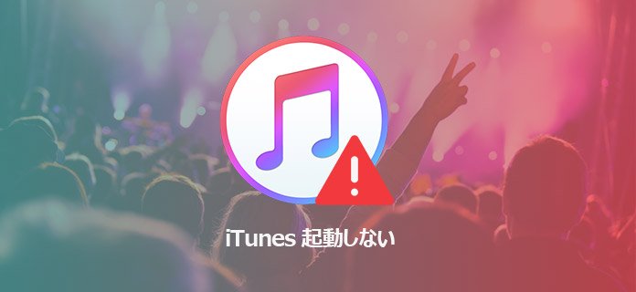 iTunes 起動しない