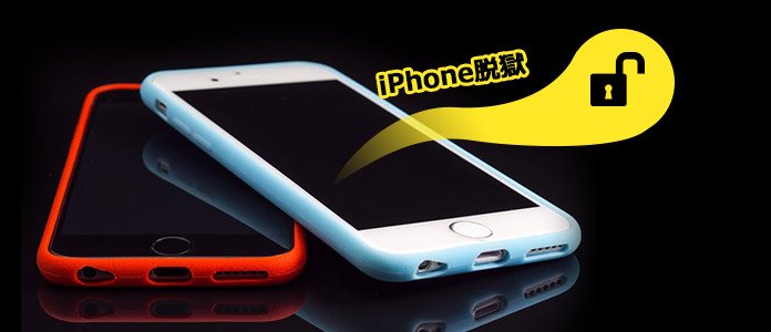 iPhone 脱獄 初期化