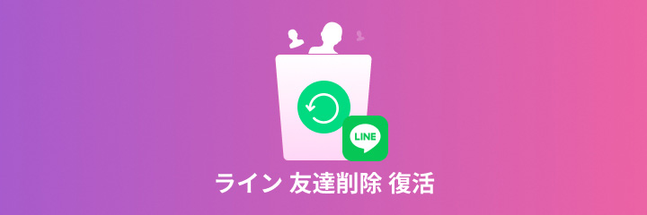 ライン 友達削除 復活 