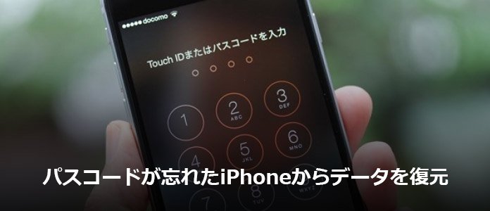 iPhoneのパスコードが忘れた時のデータ復元