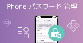 iPhone上でパスワードを管理