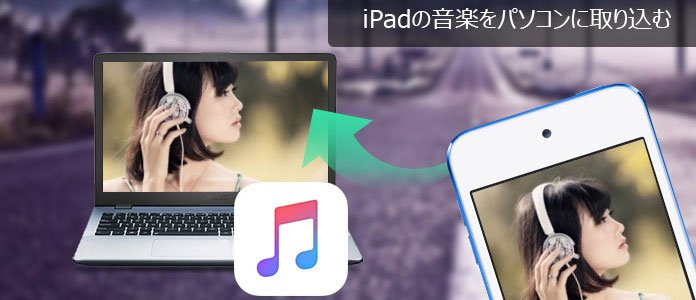 iPad データをパソコンに取り込む