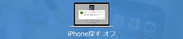 「iPhoneを探す」をオフ